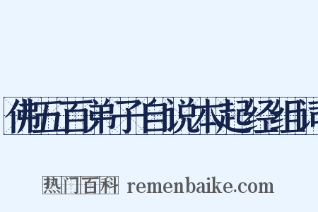 佛五百弟子自说本起经组词是什么意思的图片